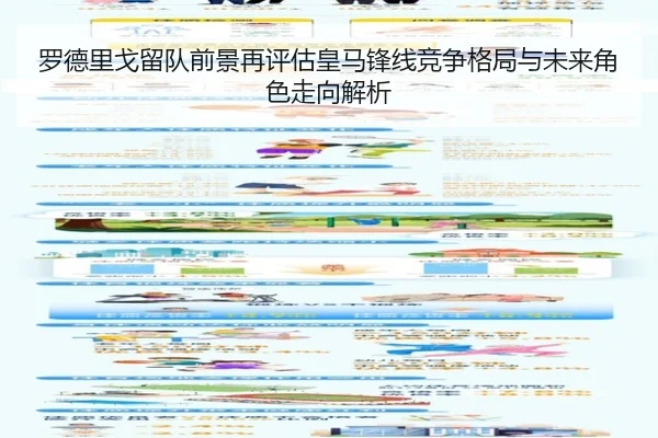 罗德里戈留队前景再评估皇马锋线竞争格局与未来角色走向解析